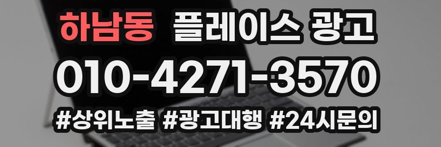 하남동 플레이스 광고