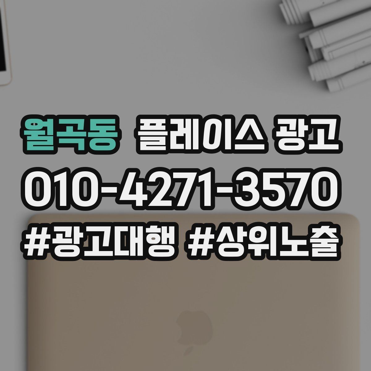 월곡동 플레이스 광고 키워드가 너무 많으면 생기는 문제