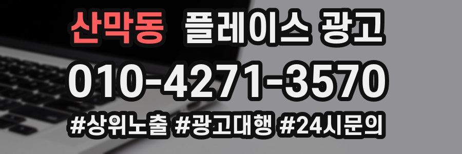 산막동 플레이스 광고