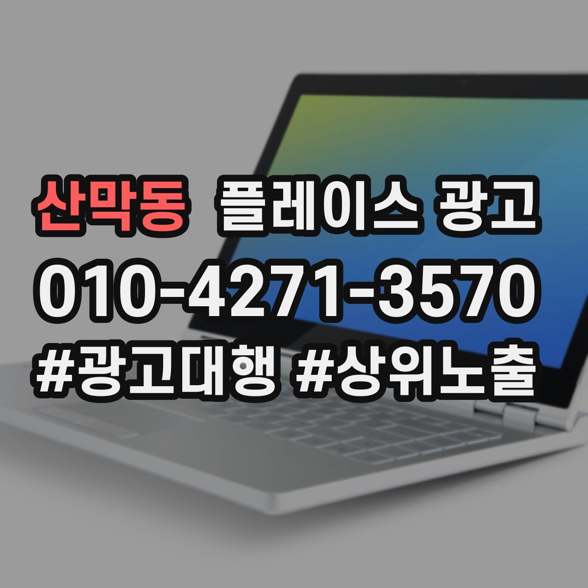 산막동 플레이스 광고