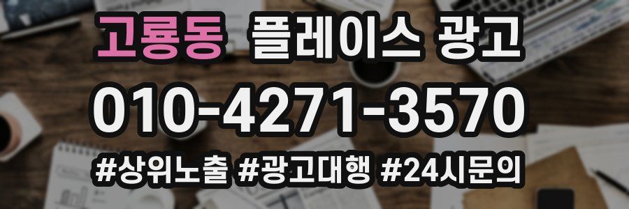 고룡동 플레이스 광고