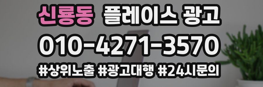 신룡동 플레이스 광고