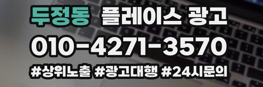 두정동 플레이스 광고