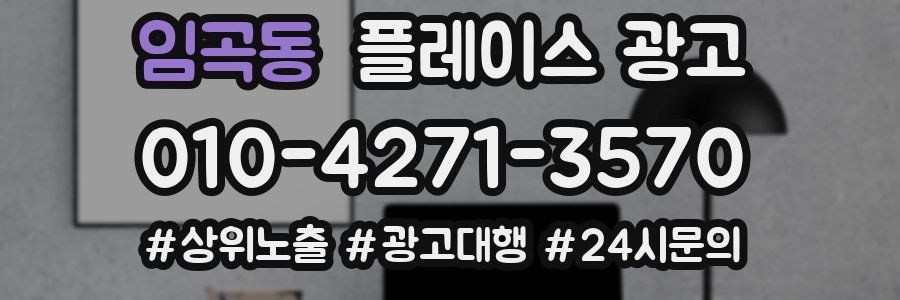 임곡동 플레이스 광고