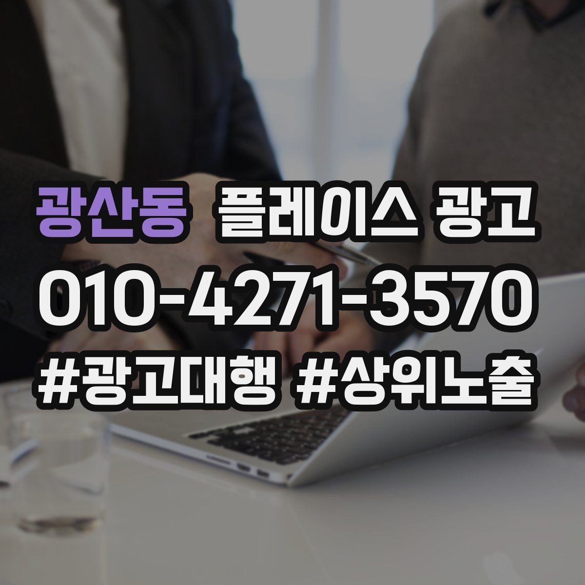 광산동 플레이스 광고 예약 전환이 높은 키워드의 특징
