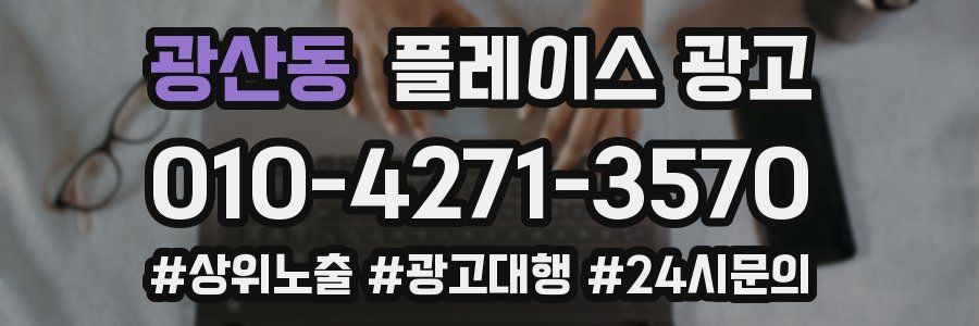 광산동 플레이스 광고