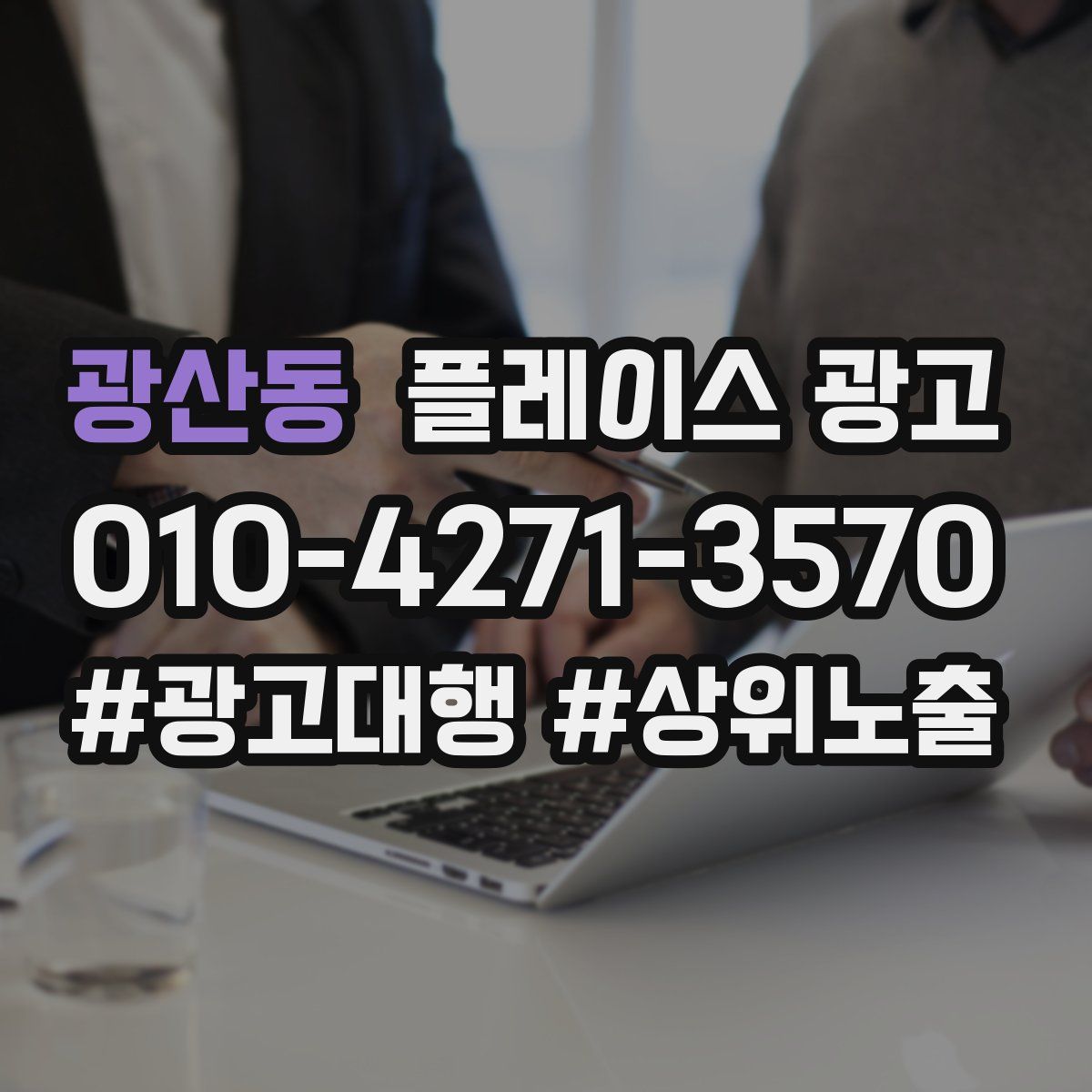 광산동 플레이스 광고