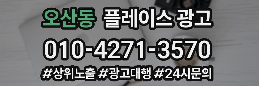 오산동 플레이스 광고
