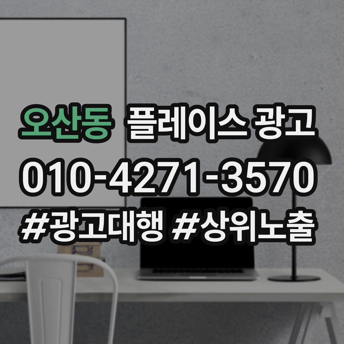 오산동 플레이스 광고