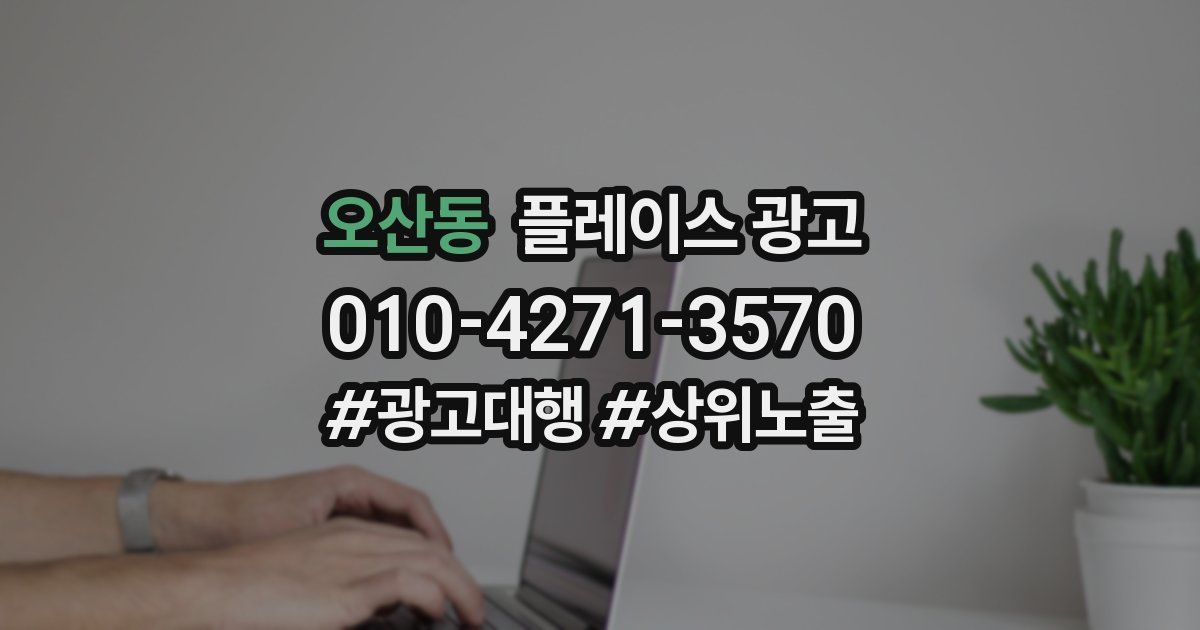 오산동 플레이스 광고