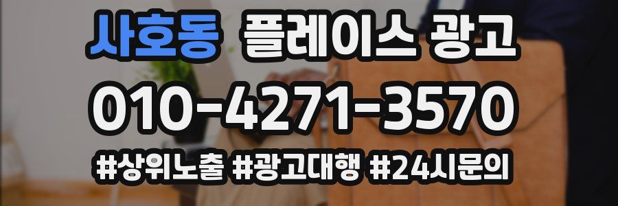 사호동 플레이스 광고