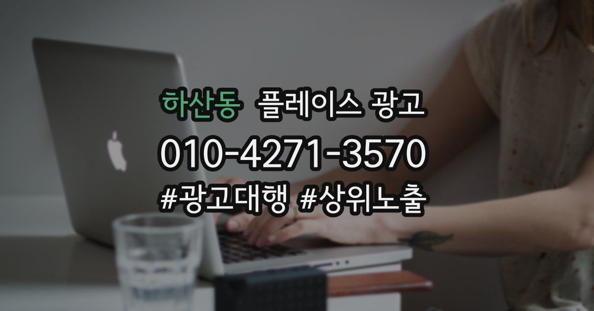 하산동 플레이스 광고