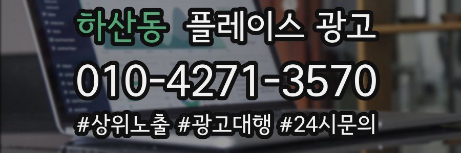 하산동 플레이스 광고