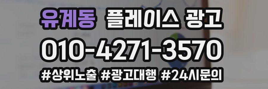 유계동 플레이스 광고