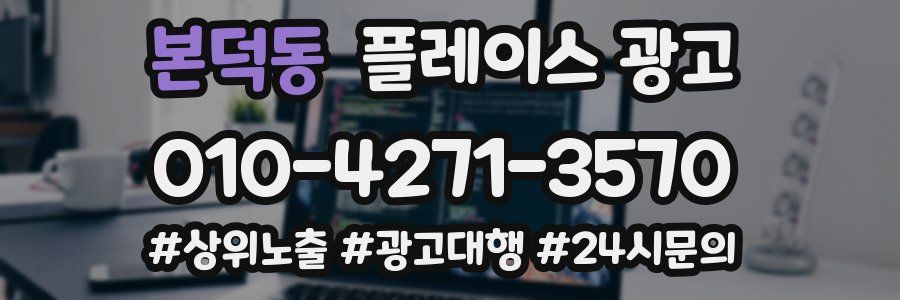 본덕동 플레이스 광고