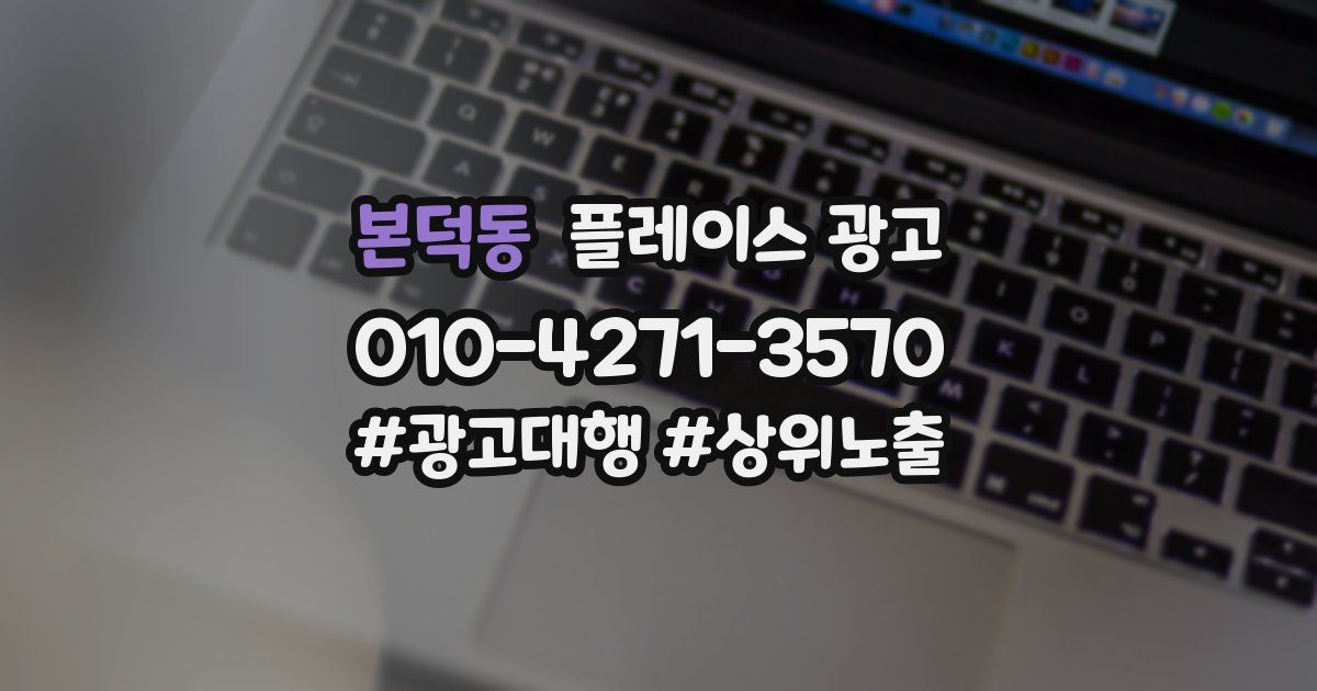 본덕동 플레이스 광고