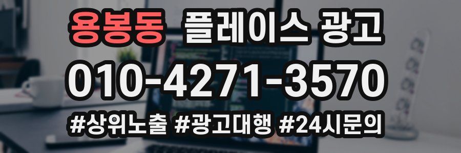 용봉동 플레이스 광고