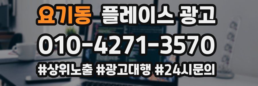 요기동 플레이스 광고
