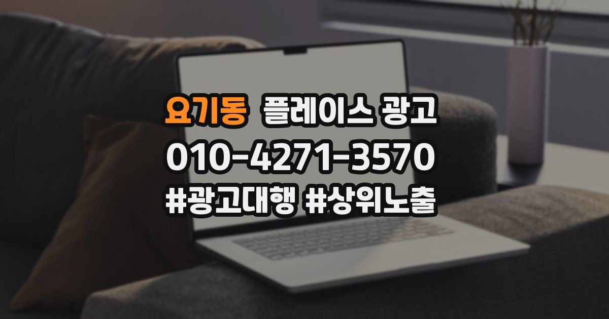 요기동 플레이스 광고