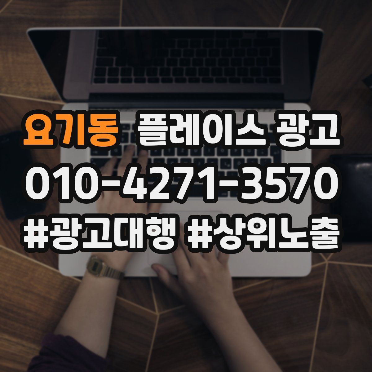 요기동 플레이스 광고