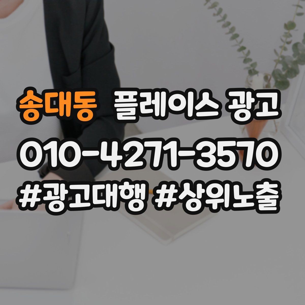 송대동 플레이스 광고 성수기 전에 준비해야 할 체크리스트