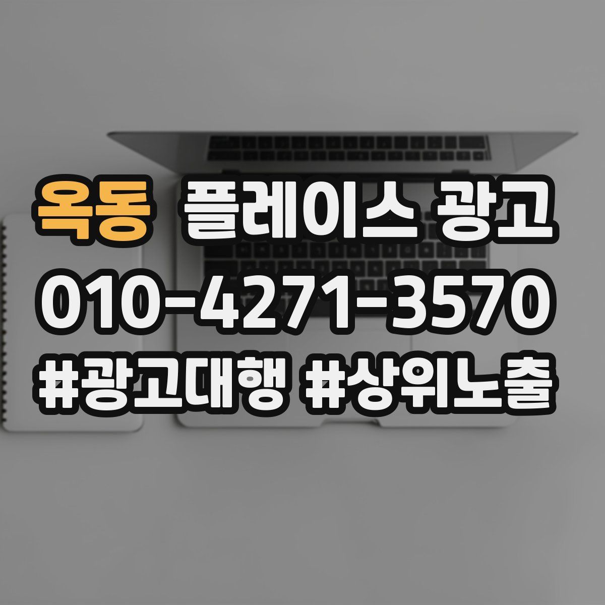 옥동 플레이스 광고