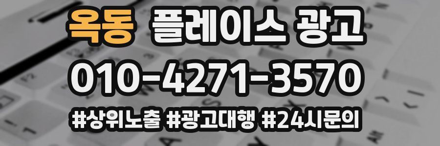 옥동 플레이스 광고