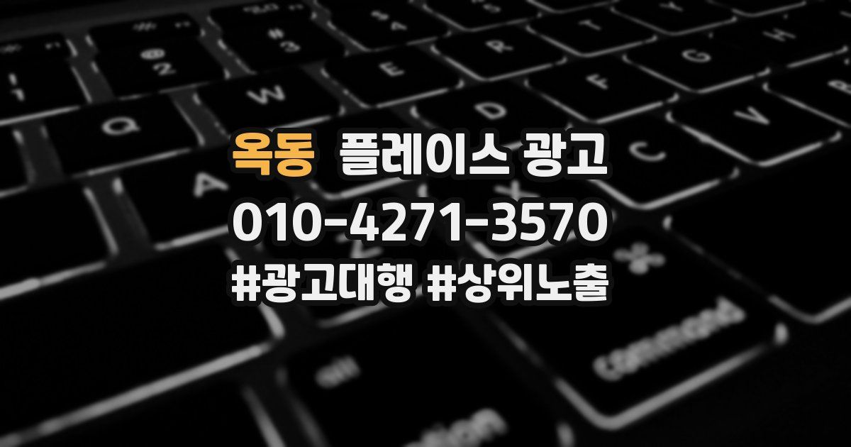 옥동 플레이스 광고