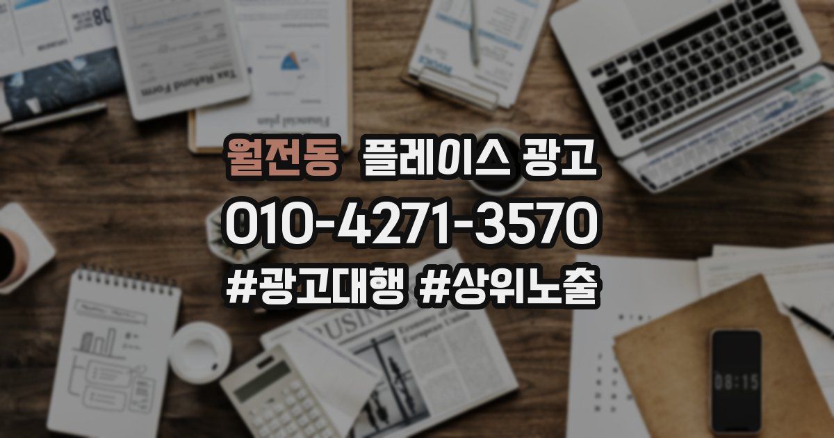 월전동 플레이스 광고
