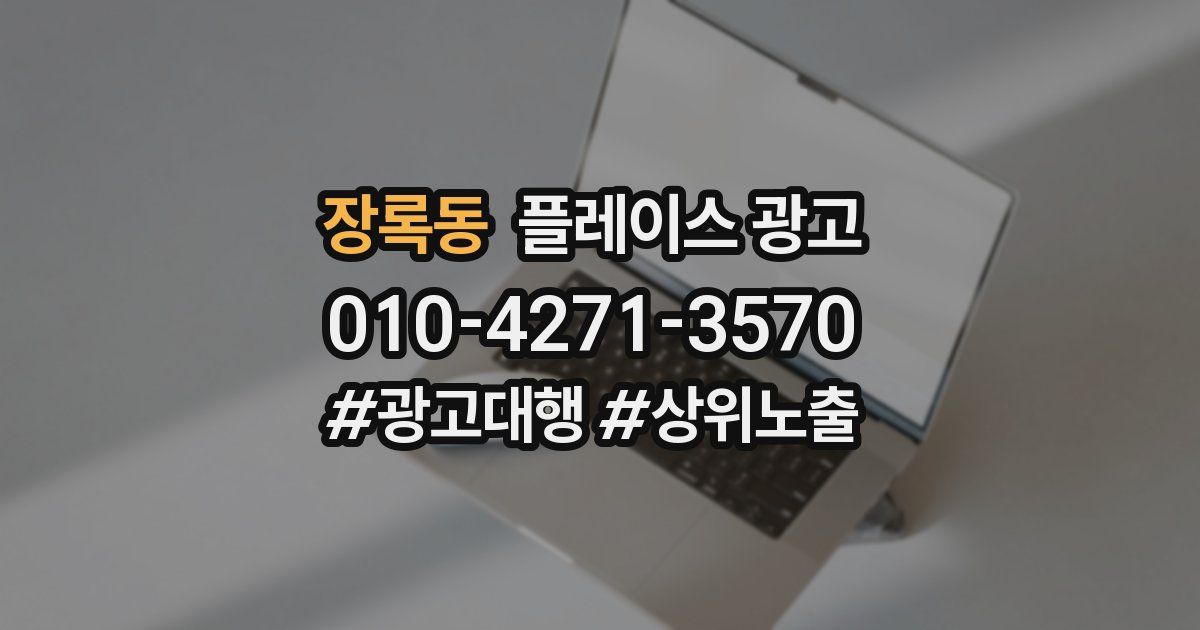 장록동 플레이스 광고