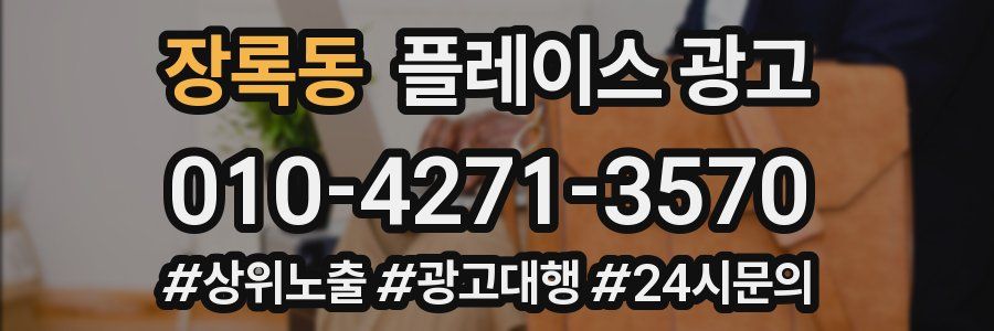 장록동 플레이스 광고