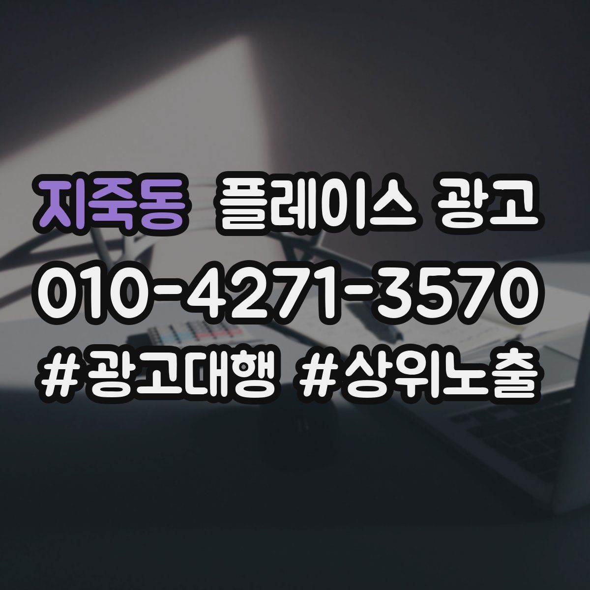 지죽동 플레이스 광고 상담 품질을 올리는 응대 체크리스트