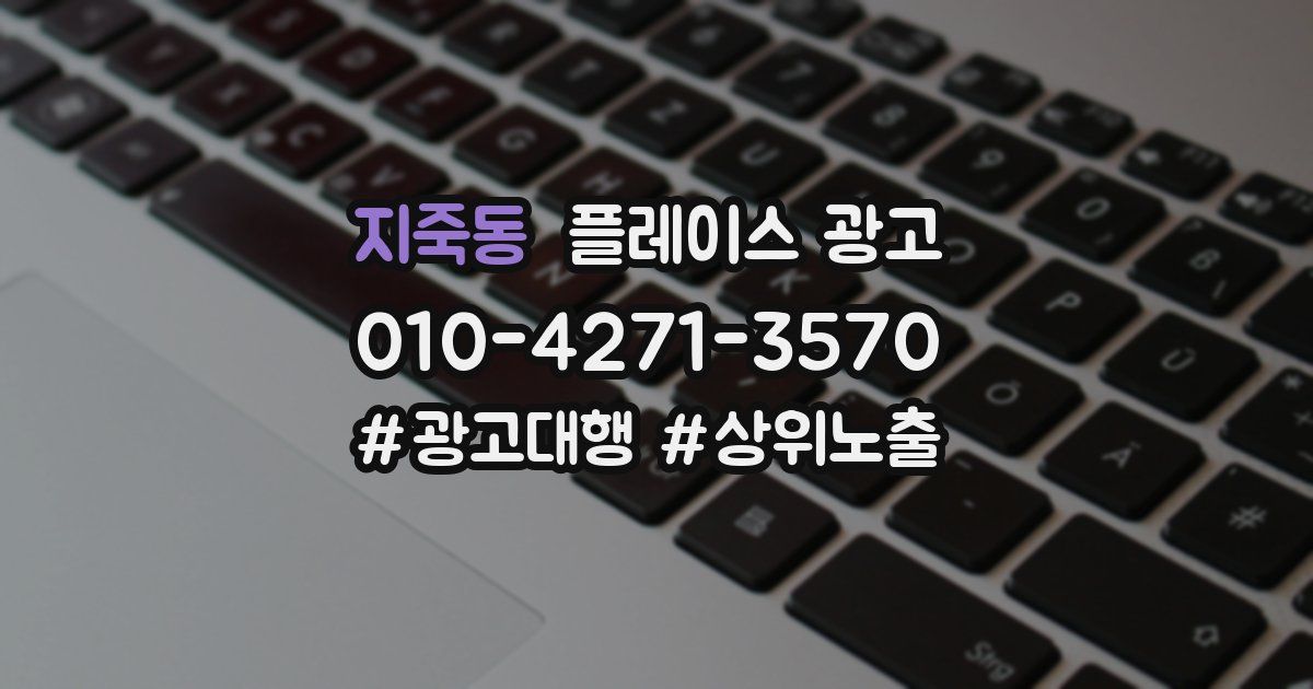 지죽동 플레이스 광고