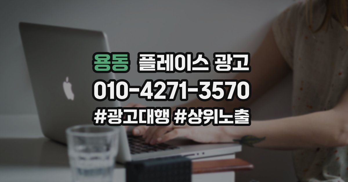 용동 플레이스 광고