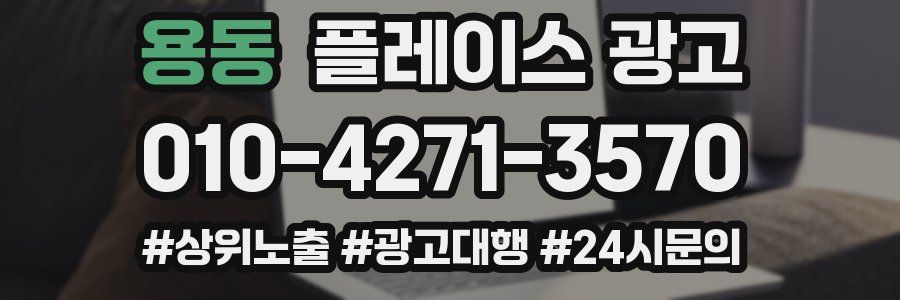 용동 플레이스 광고