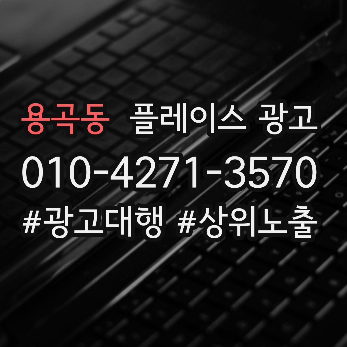용곡동 플레이스 광고