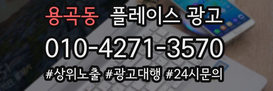 용곡동 플레이스 광고