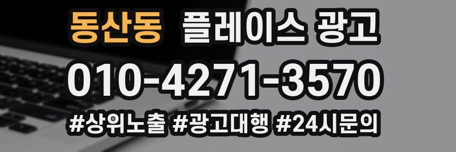 동산동 플레이스 광고