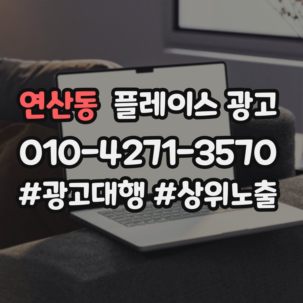 연산동 플레이스 광고