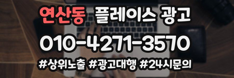 연산동 플레이스 광고