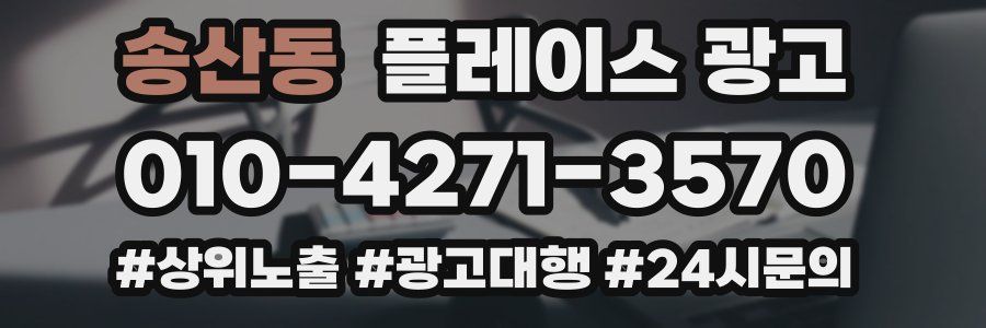 송산동 플레이스 광고