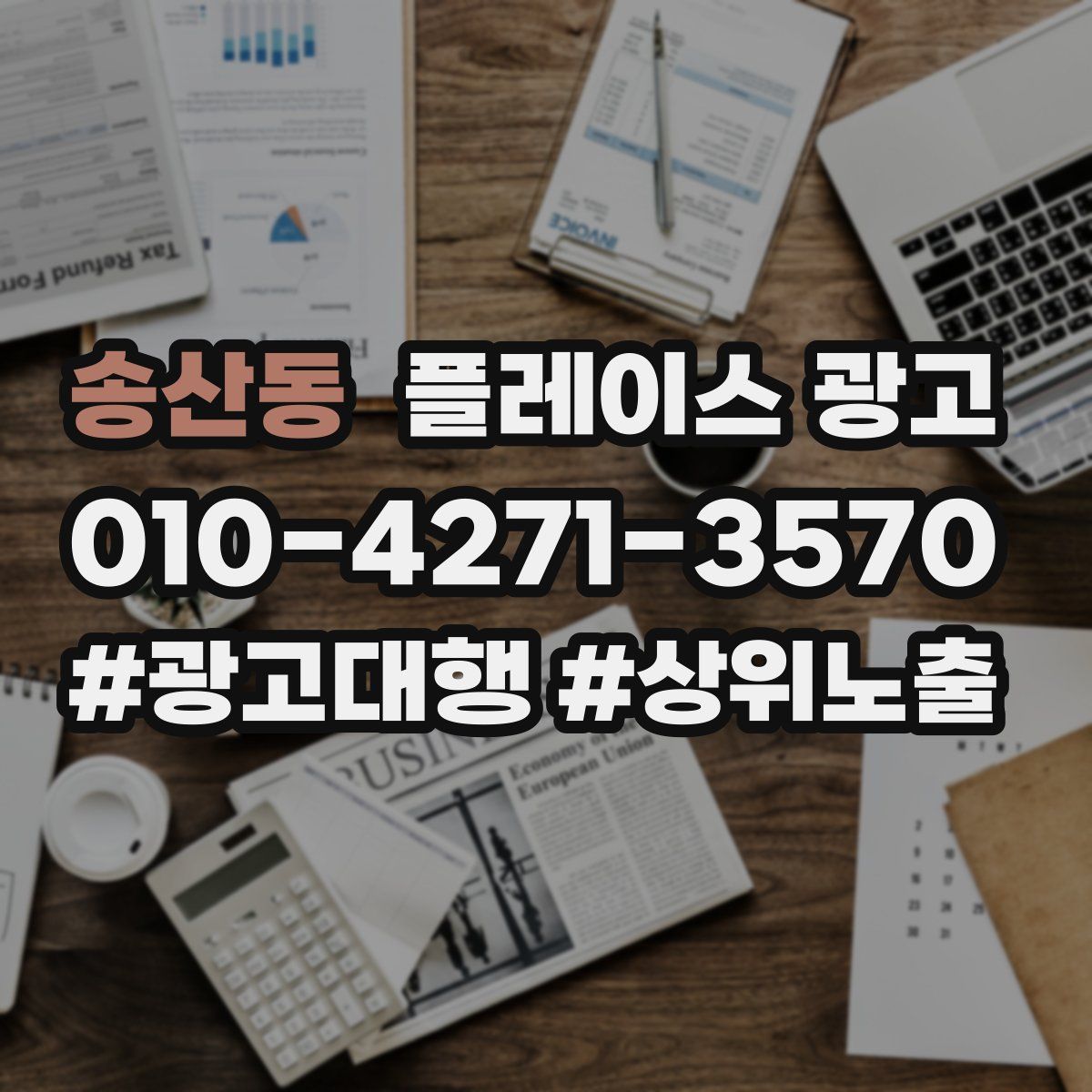 송산동 플레이스 광고