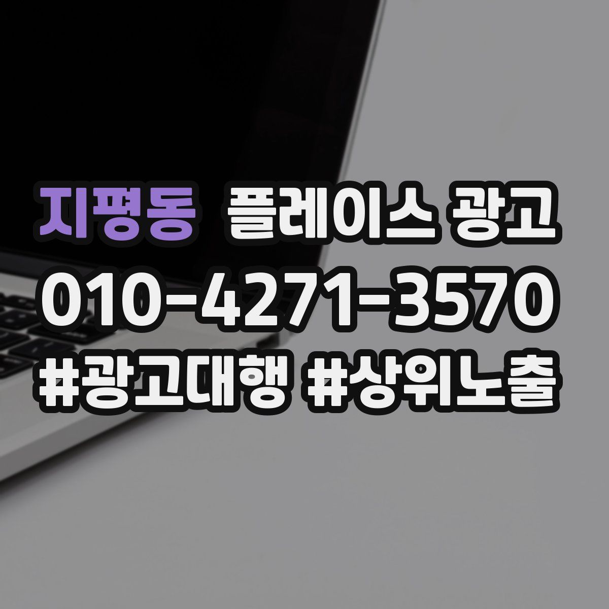 지평동 플레이스 광고