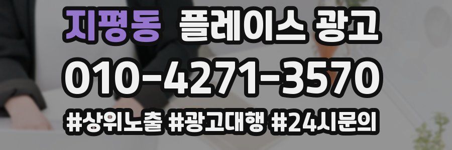 지평동 플레이스 광고