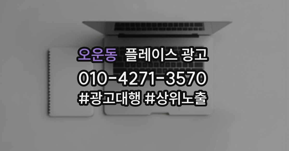 오운동 플레이스 광고