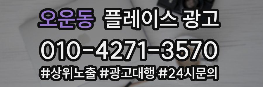 오운동 플레이스 광고