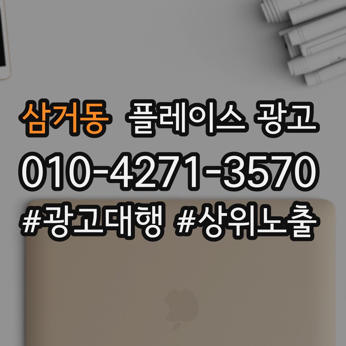 삼거동 플레이스 광고