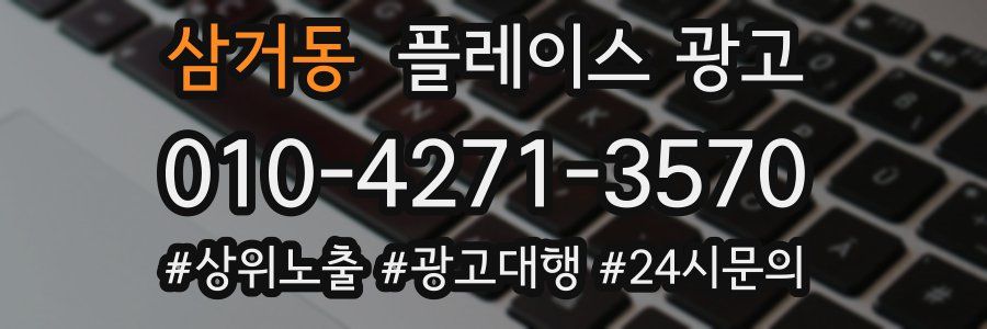삼거동 플레이스 광고