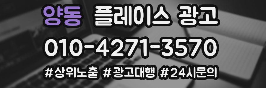 양동 플레이스 광고