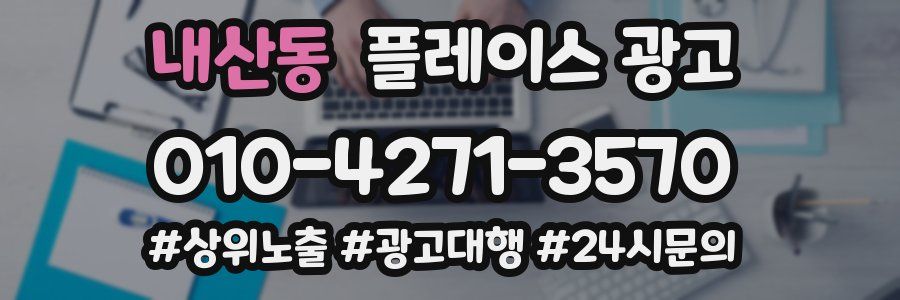 내산동 플레이스 광고